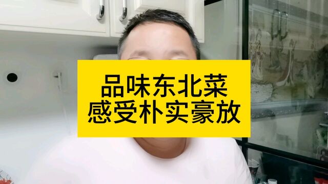 品味东北菜感受朴实豪放