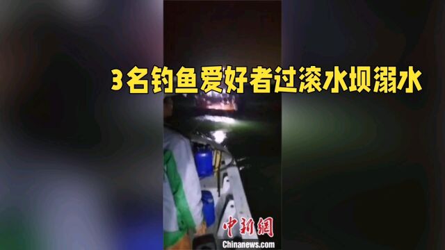 三名钓鱼爱好者在广东肇庆封开县的滚水坝上游钓鱼时遭遇不幸,引发网友热议.