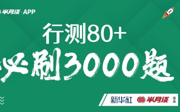 省考定档,行测刷题记得避开这些坑!