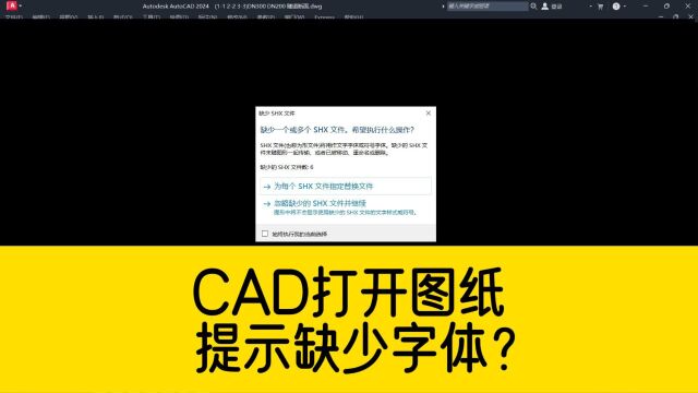 打开CAD图纸,提示缺少SHX字体?点忽略,部分CAD文字不显示?