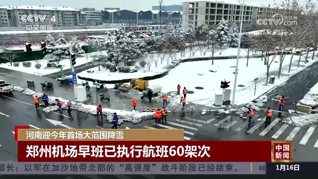 河南迎今年首场大范围降雪