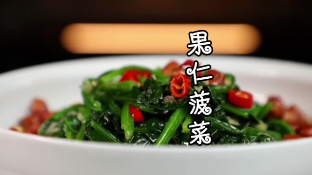 果仁菠菜#美食推荐#美食vlog#家常菜#美食制作视频