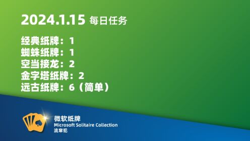 微软纸牌 Microsoft Solitaire Collection 2024.1.15