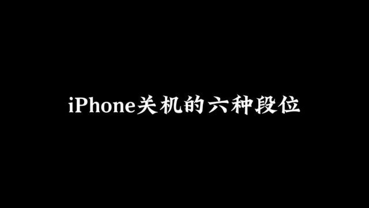 iphone關機的6種方法,也適用於死機強制關機重啟