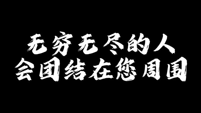 无穷无尽的人会团结在您周围