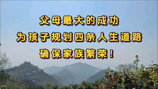 父母最大的成功:为孩子规划4条人生道路,确保家族繁荣