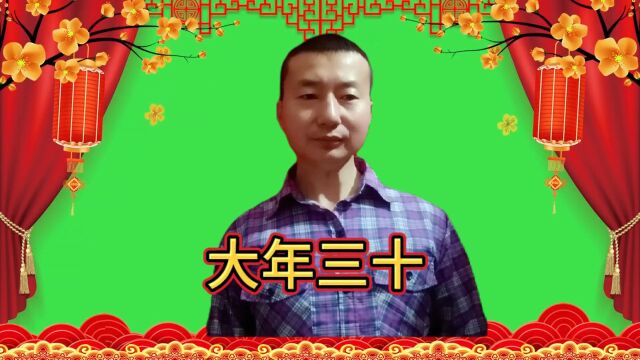 今年的大年30要怎么过?