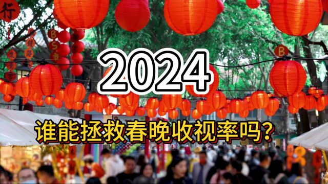 去年爆红网络的明星大腕们,能拯救春晚收视率吗?