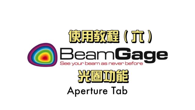 BeamGage使用教程(六)Aperture功能