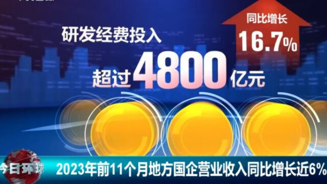 2023年前11个月,地方国企营业收入同比增长近6%