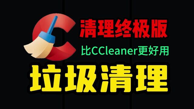 垃圾清理终极版 比CCleaner更好用 更适合中文系统清理C盘垃圾