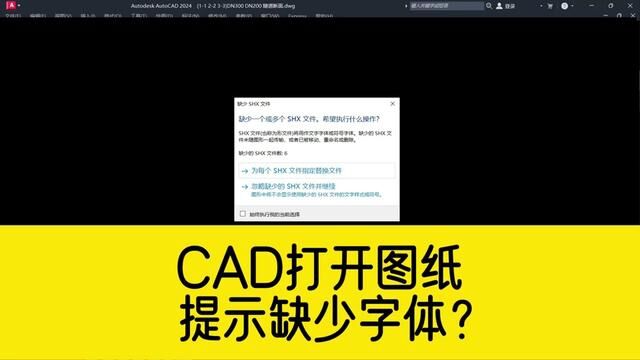 打开CAD图纸,提示缺少SHX字体?点忽略,部分CAD文字不显示? #cad教程 #cad缺少字体