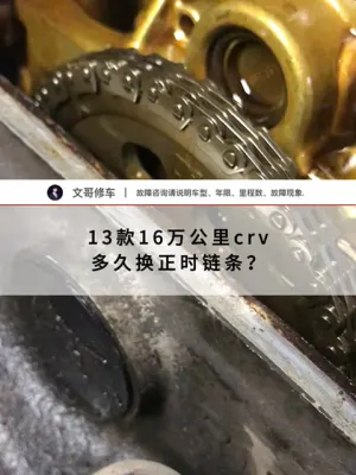 13款16万公里crv 多久换正时链条?