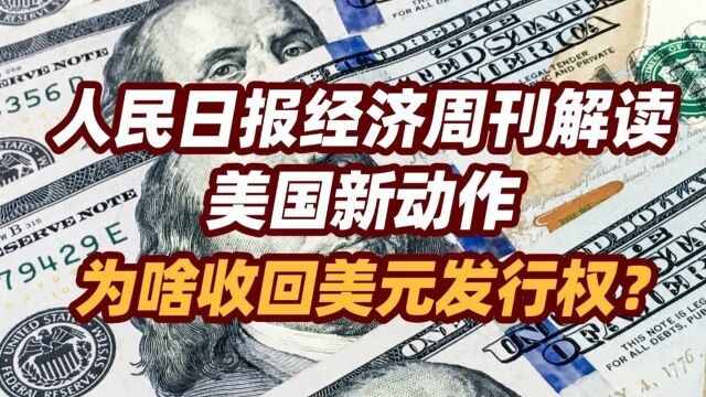 司马南 | 人民日报经济周刊解读美国新动作,为啥收回美元发行权?