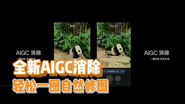 OPPO带来全新的AIGC消除,各种复杂图片轻松一圈直接修图