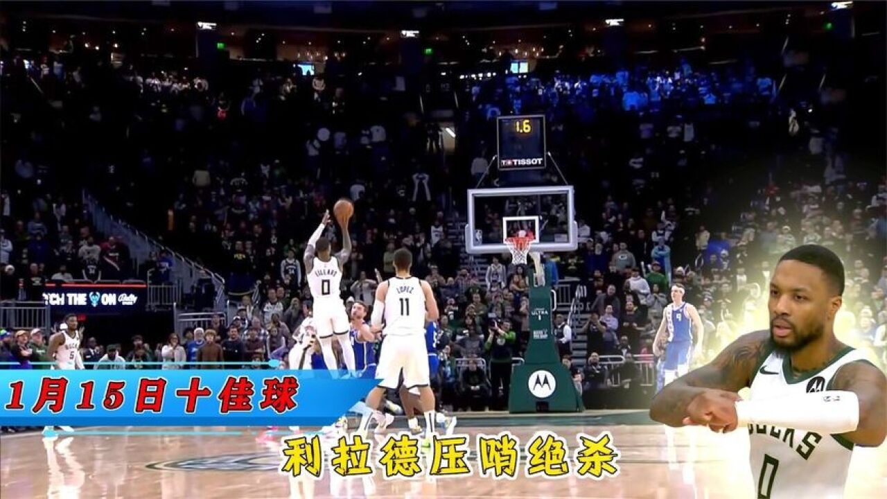 NBA1.15十佳球：利拉德天神下凡超远三分压哨绝杀国王_腾讯视频