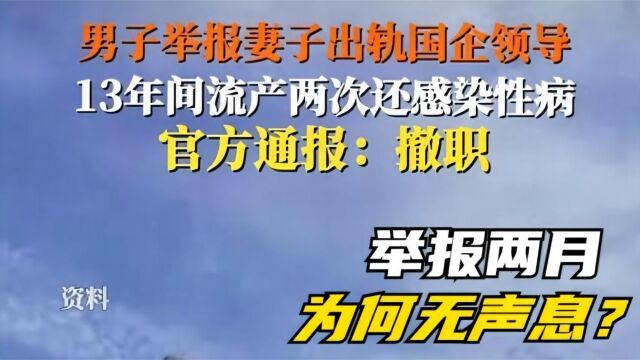 国企领导出轨女下属13年!两次流产得性病,举报两月为何无声息?