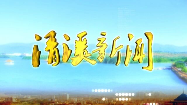 视频||2021年3月12日《清溪新闻》