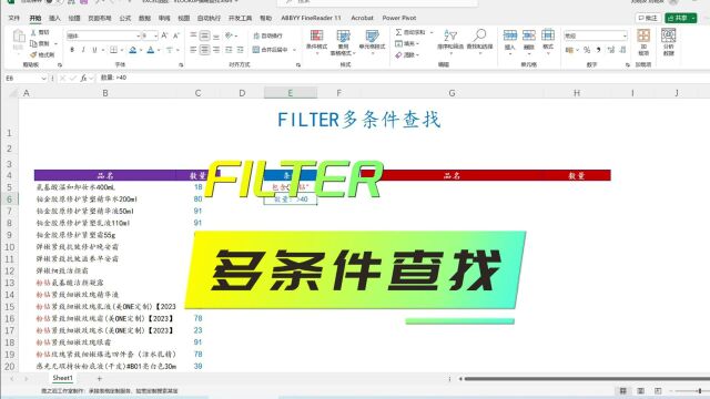 EXCEL函数:FILTER多条件查找