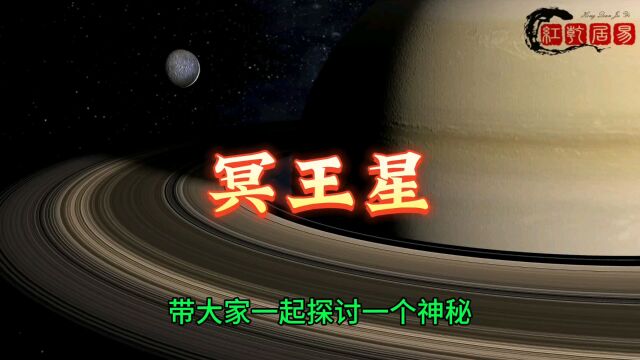 太空探索《冥王星》