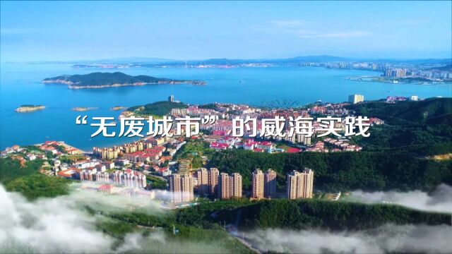 威海:“无废城市”的威海实践