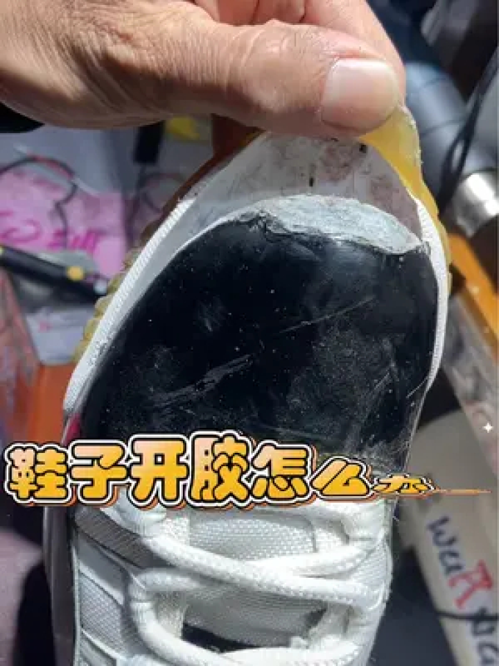 球鞋开胶后,可以试试这款不伤手的树脂胶水#补鞋胶#球鞋