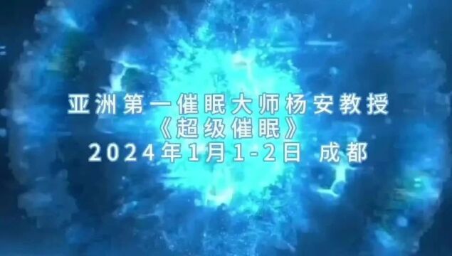 热烈祝贺亚洲第一催眠大师杨安教授2024年1月12日《超级催眠》圆满结束