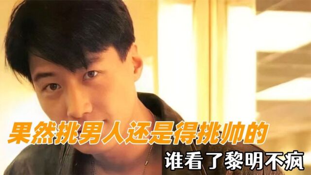 果然挑男人还是得挑帅的,谁看了黎明不疯,张含韵演我本人