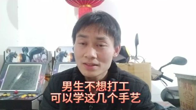 男生不想打工,可以学这几个手艺