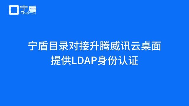 国产化AD身份域管对接升腾威讯云桌面提供LDAP身份认证