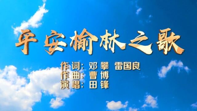 重磅!榆林市委政法委原创歌曲《平安榆林之歌》MV正式发布!