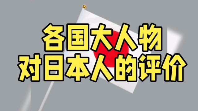 各国大人物对日本人的评价