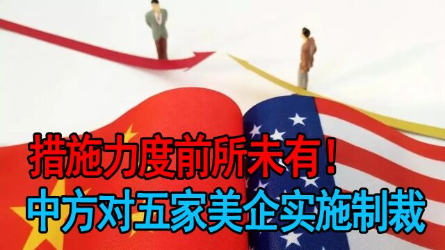 轮到美国被制裁!中方对五家美军工企业发起反击,冻结其在华资产