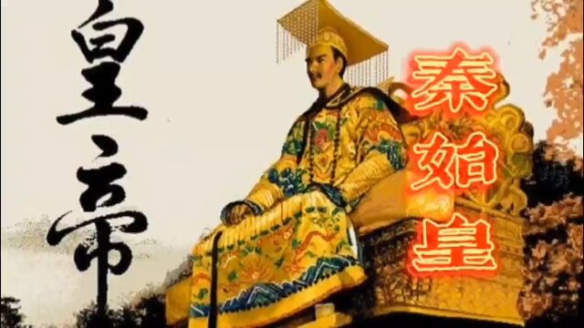 【中国历史皇帝大全】第一位秦始皇赢政