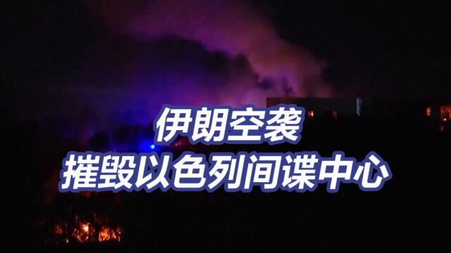 伊朗向伊拉克和叙利亚境内目标发射导弹 伊朗空袭摧毁以间谍中心