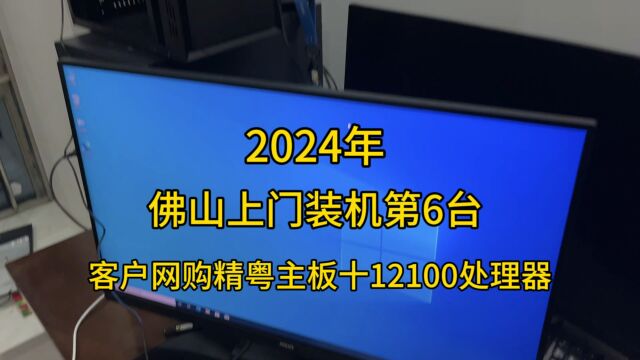 2024年佛山上门装机第6台客户网购精粤主板+ 12100处理器