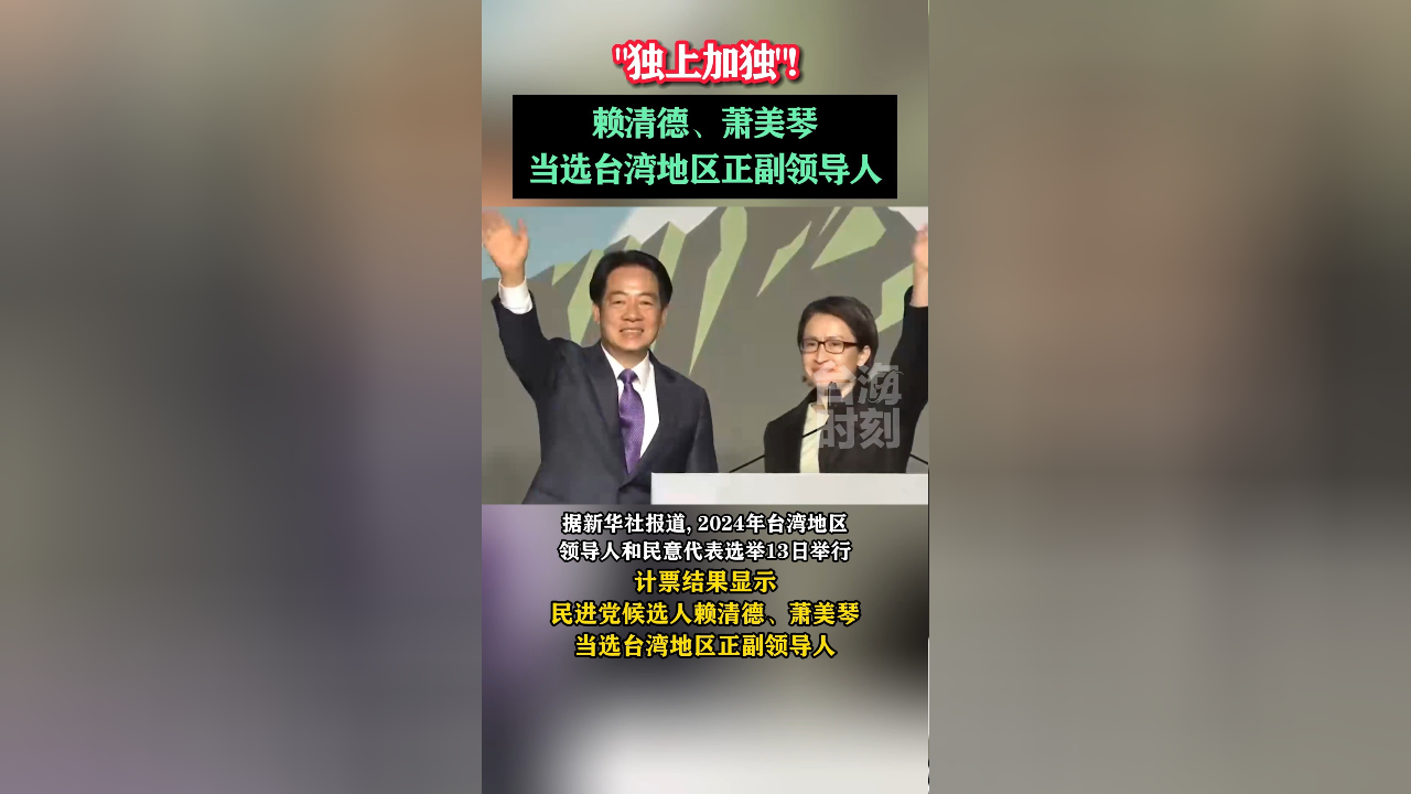 2024年台湾地区两项选举结果揭晓