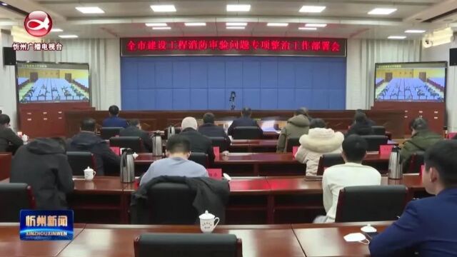 市政府部署建设工程消防审验问题专项整治工作