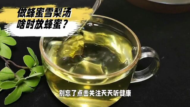 做蜂蜜雪梨汤,蜂蜜是先放还是后放?二者有啥不同?