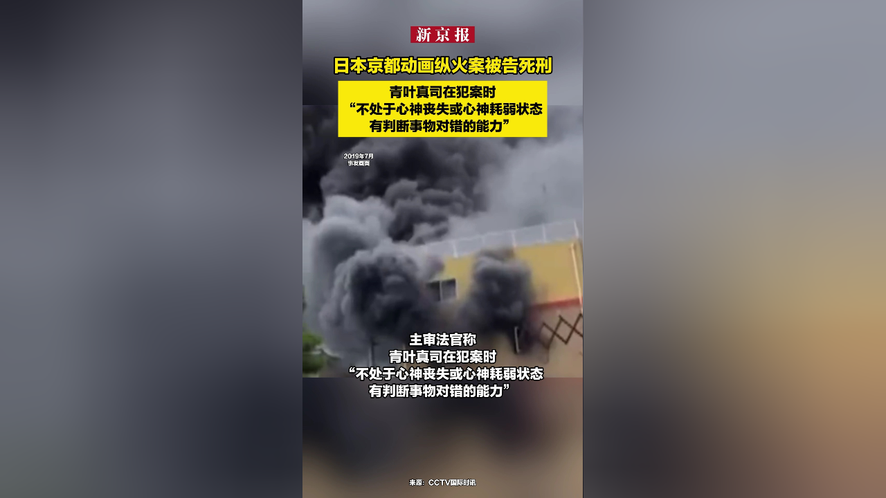 日本京都动画纵火案被告死刑青叶真司在犯案时不处于心神丧失或心神耗