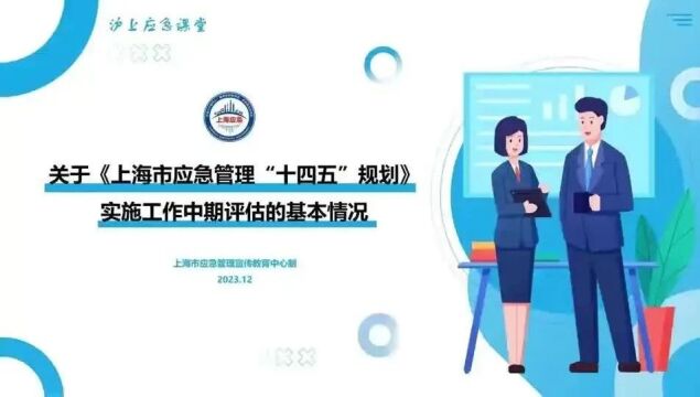 沪上应急课堂 | 关于《上海市应急管理“十四五”规划》实施工作中期评估的基本情况