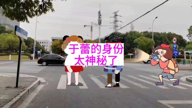 于蕾的身份太神秘了