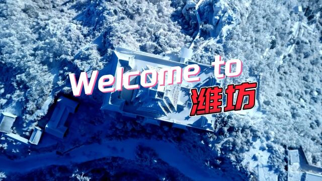 属于潍坊人的喊麦战歌:welcome to 潍坊