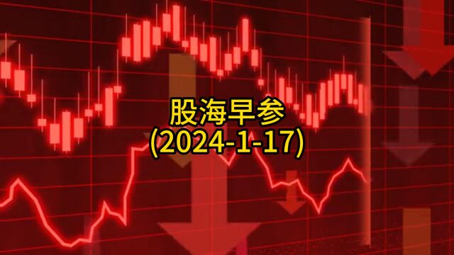 股海早参(2024117)