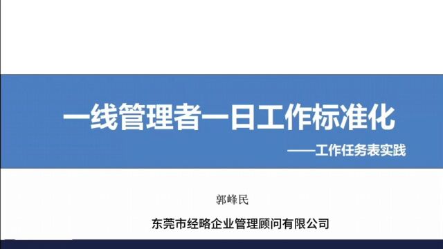 一线管理者的职责,以及每天具体如何开展工作,形成标准化作业,帮助缩短班组长的成长周期,减少管理失误,提高管理效率,以适应市场竞争