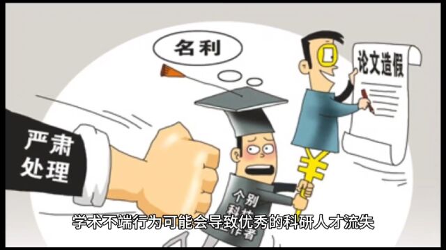 学术不端对于学术界的声誉和影响有哪些呢?