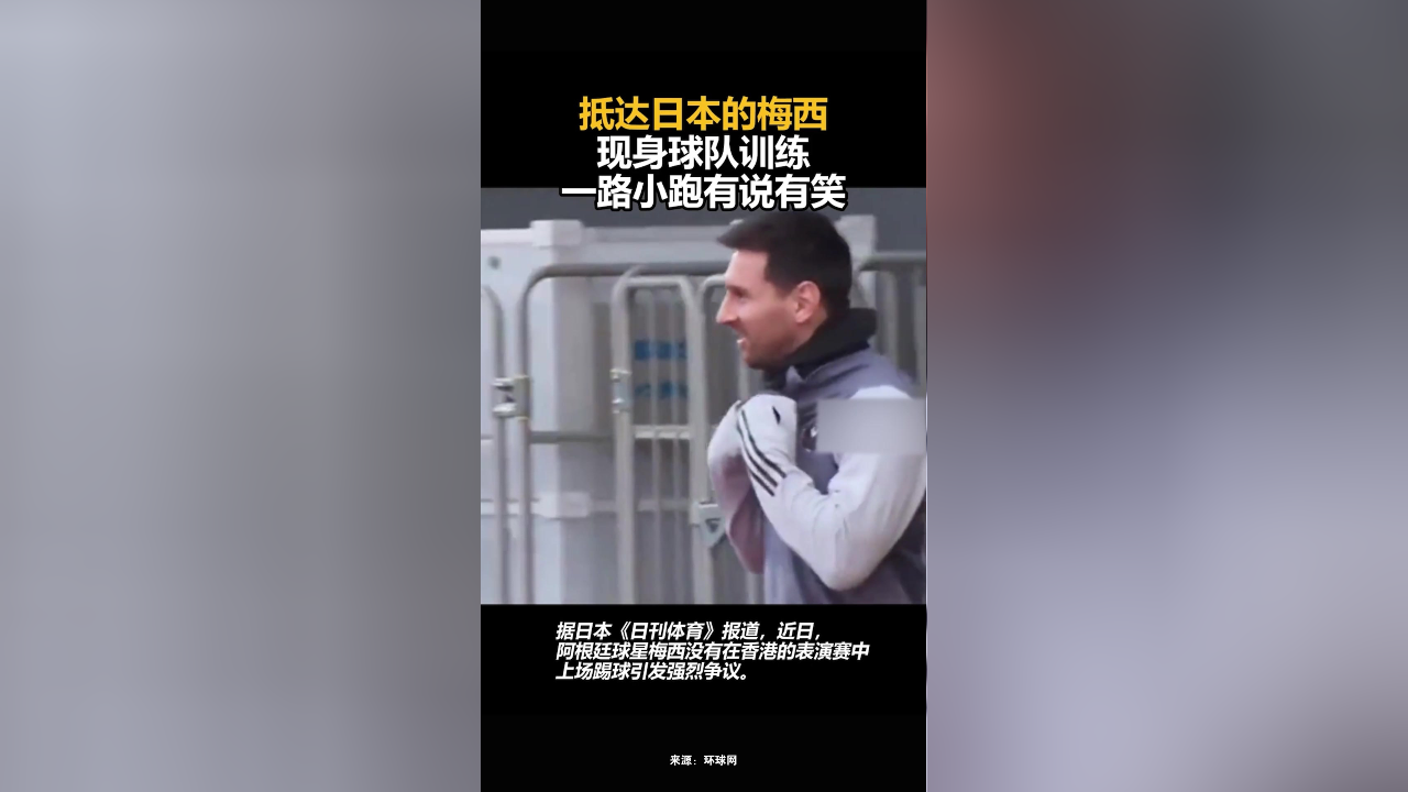 抵达日本的梅西现身球队训练,一路小跑有说有笑