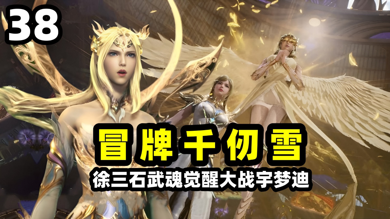 斗罗绝世唐门:冒牌千仞雪转生复活,神兽玄武大战六翼天使!