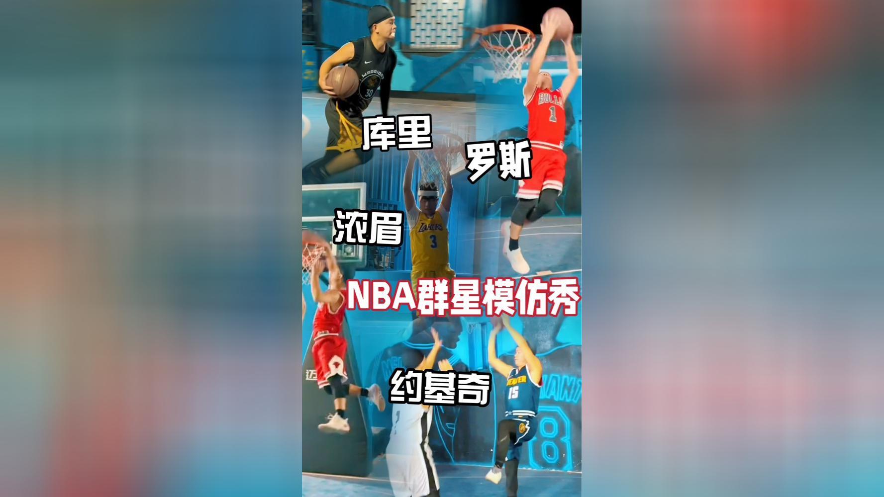 一人模仿nba群星!