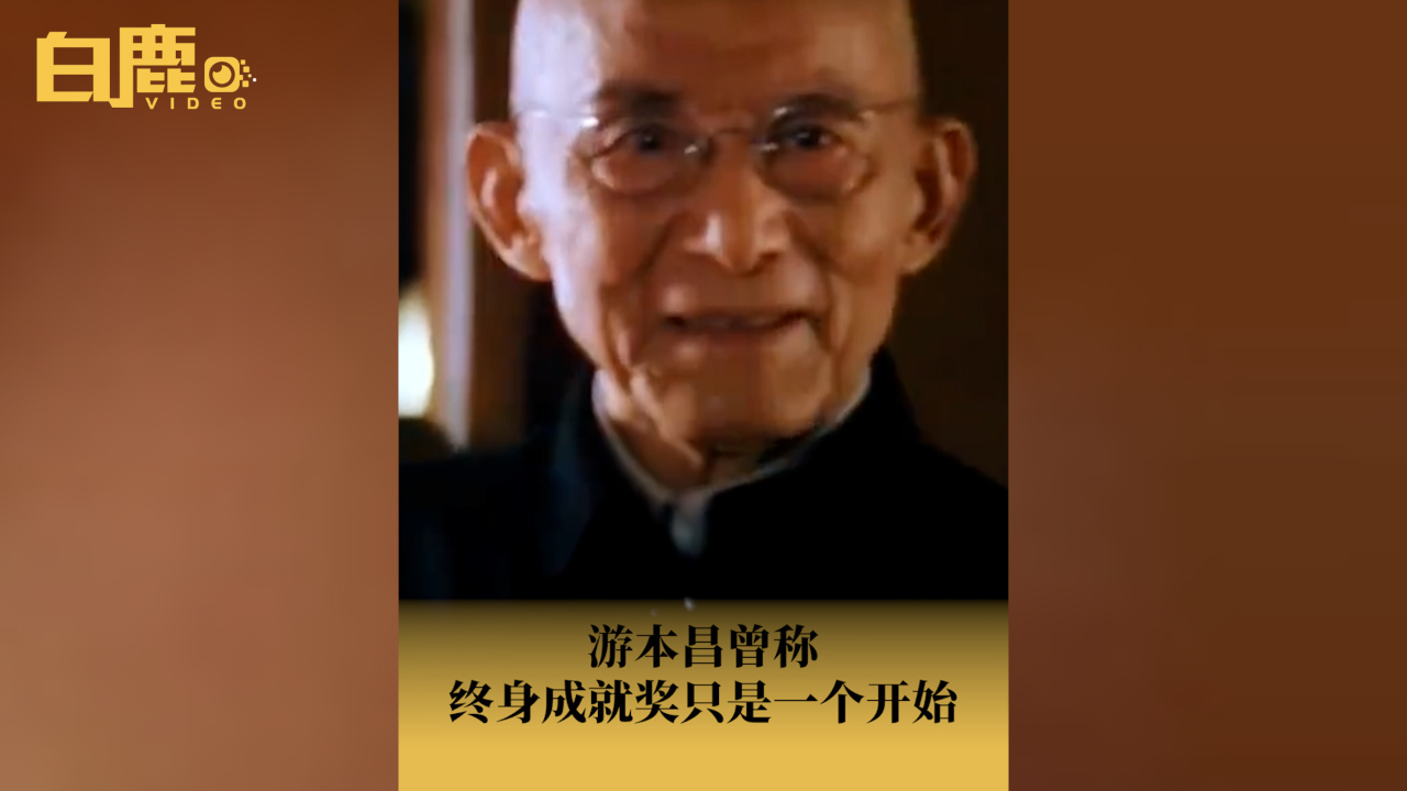 游本昌曾称终身成就奖只是一个开始